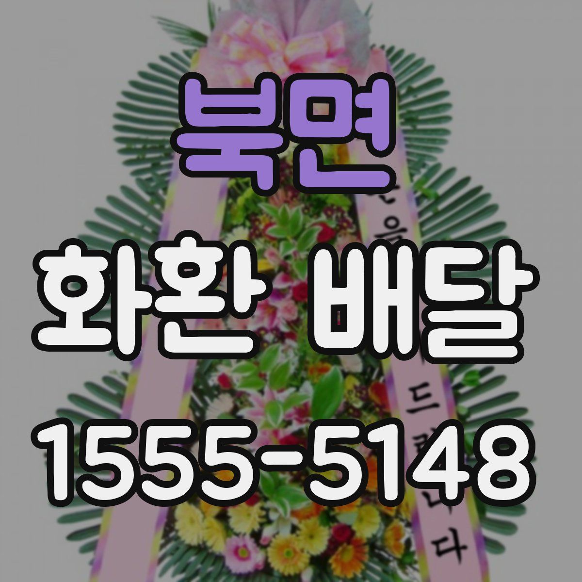북면 화환 배달