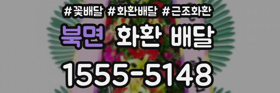 북면 화환 배달