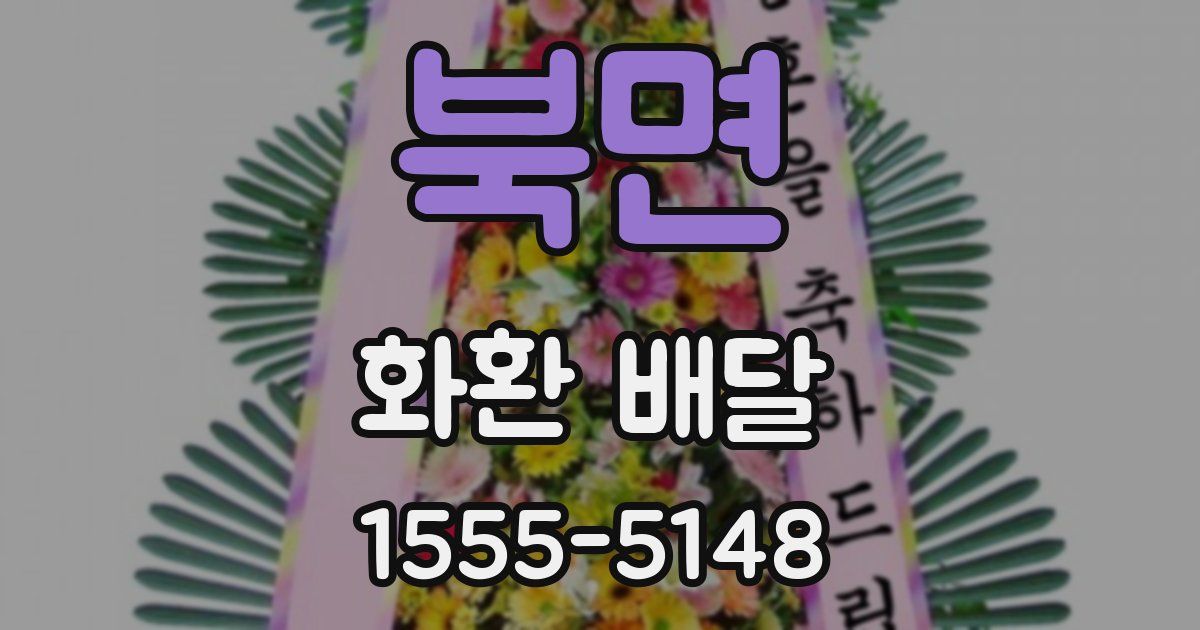 북면 화환 배달