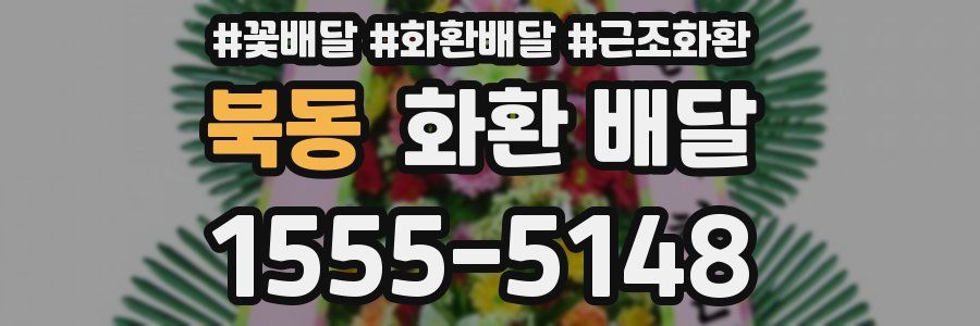 북동 화환 배달
