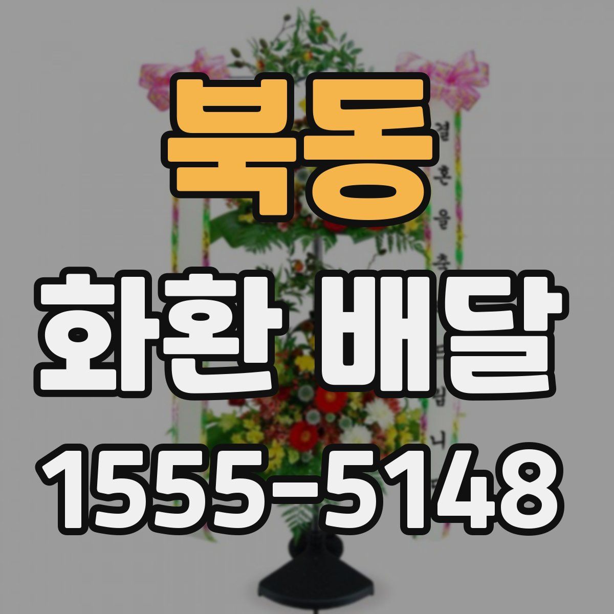 북동 화환 배달