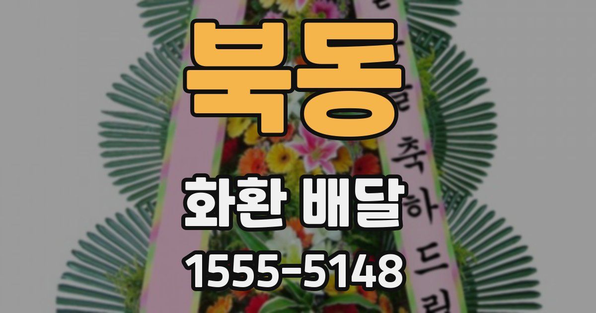 북동 화환 배달