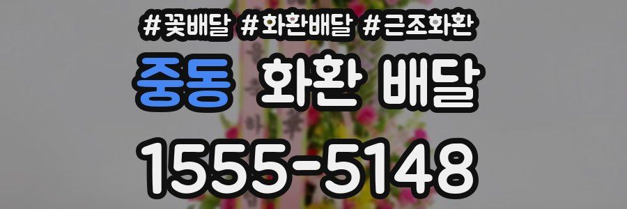 중동 화환 배달