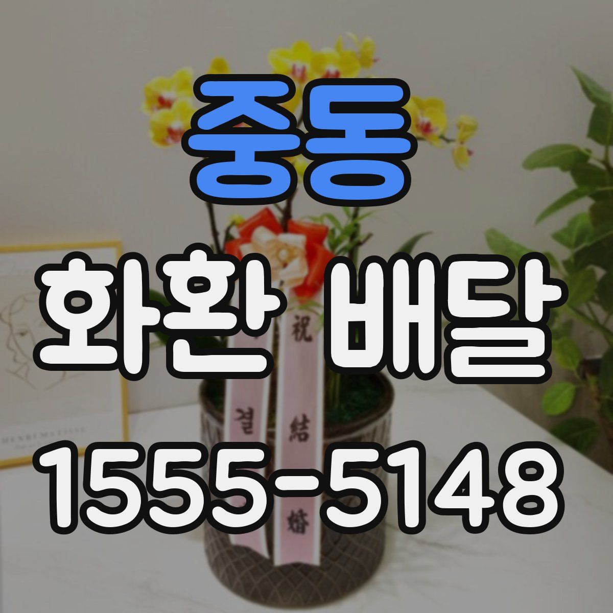 중동 화환 배달