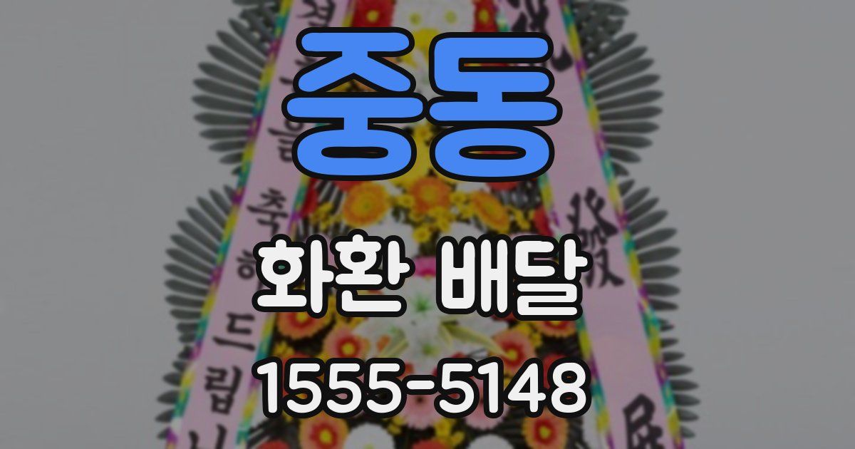 중동 화환 배달