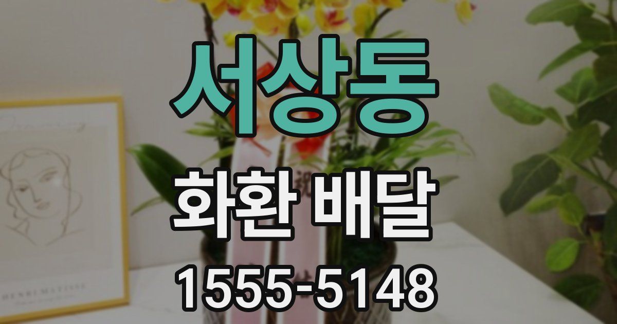 서상동 화환 배달