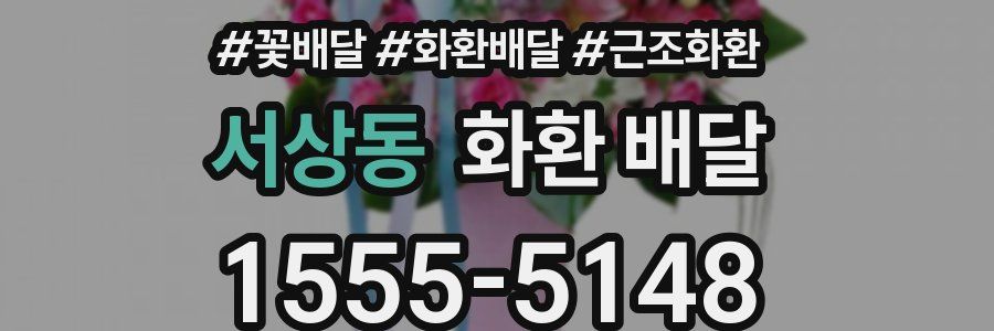 서상동 화환 배달