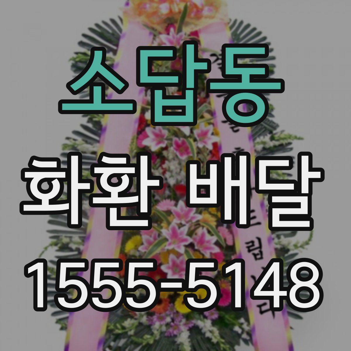 소답동 화환 배달