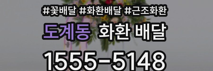 도계동 화환 배달