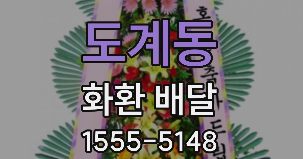 도계동 화환 배달