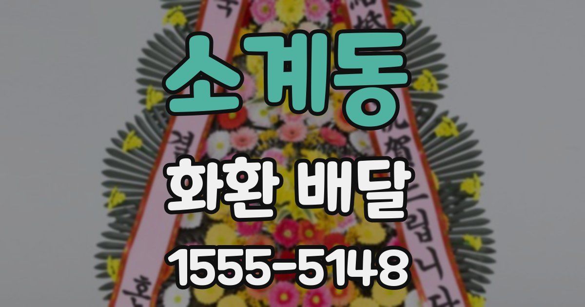 소계동 화환 배달