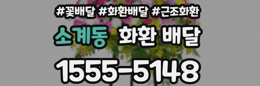 소계동 화환 배달