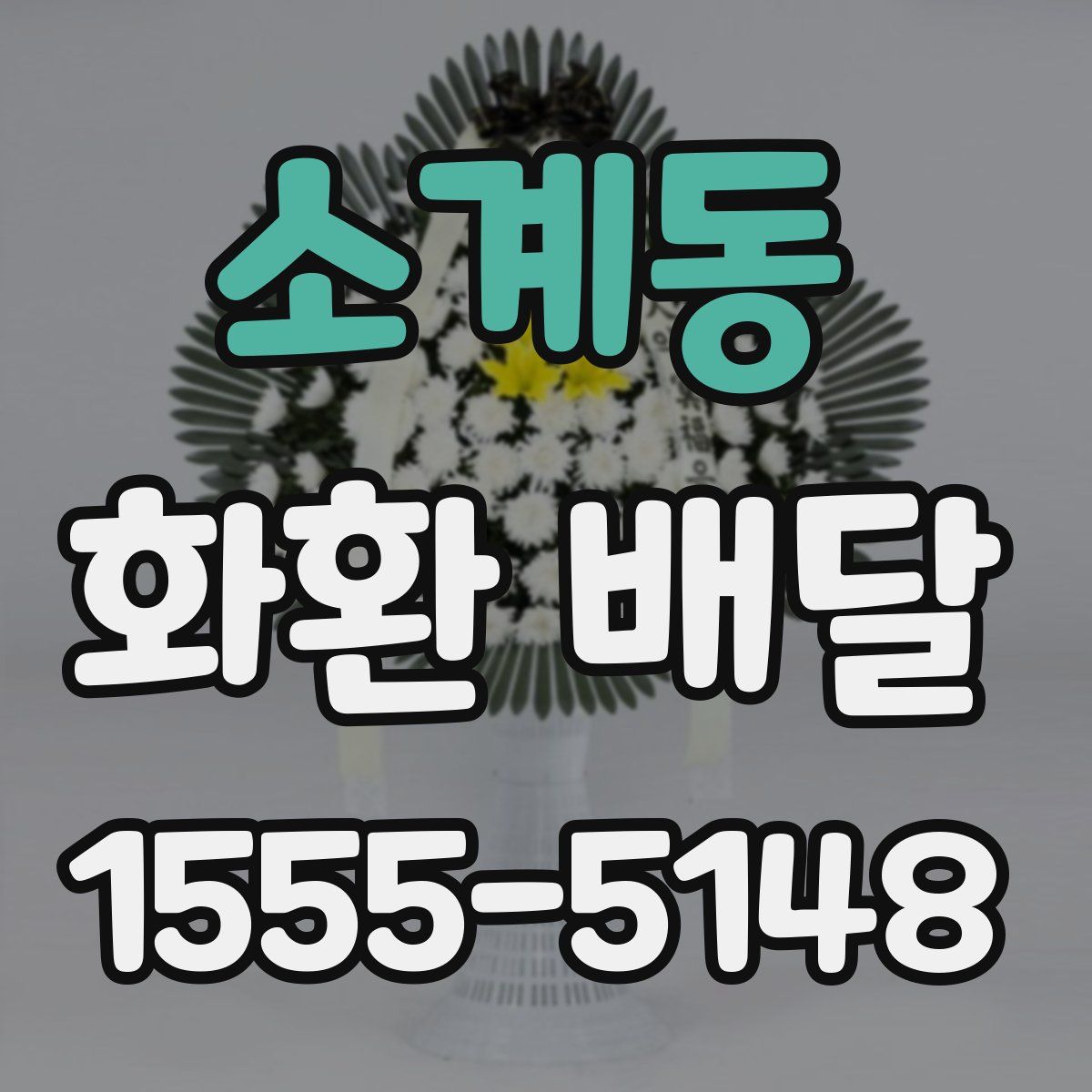 소계동 화환 배달