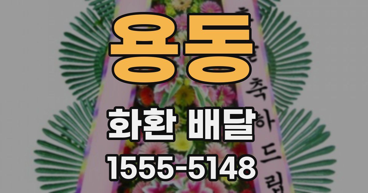 용동 화환 배달