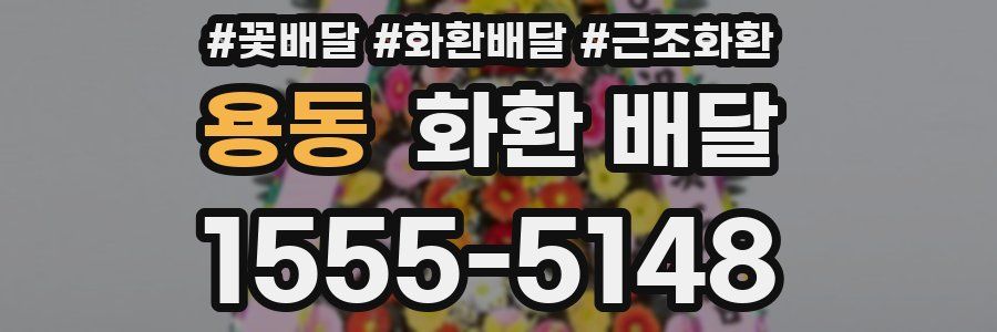 용동 화환 배달