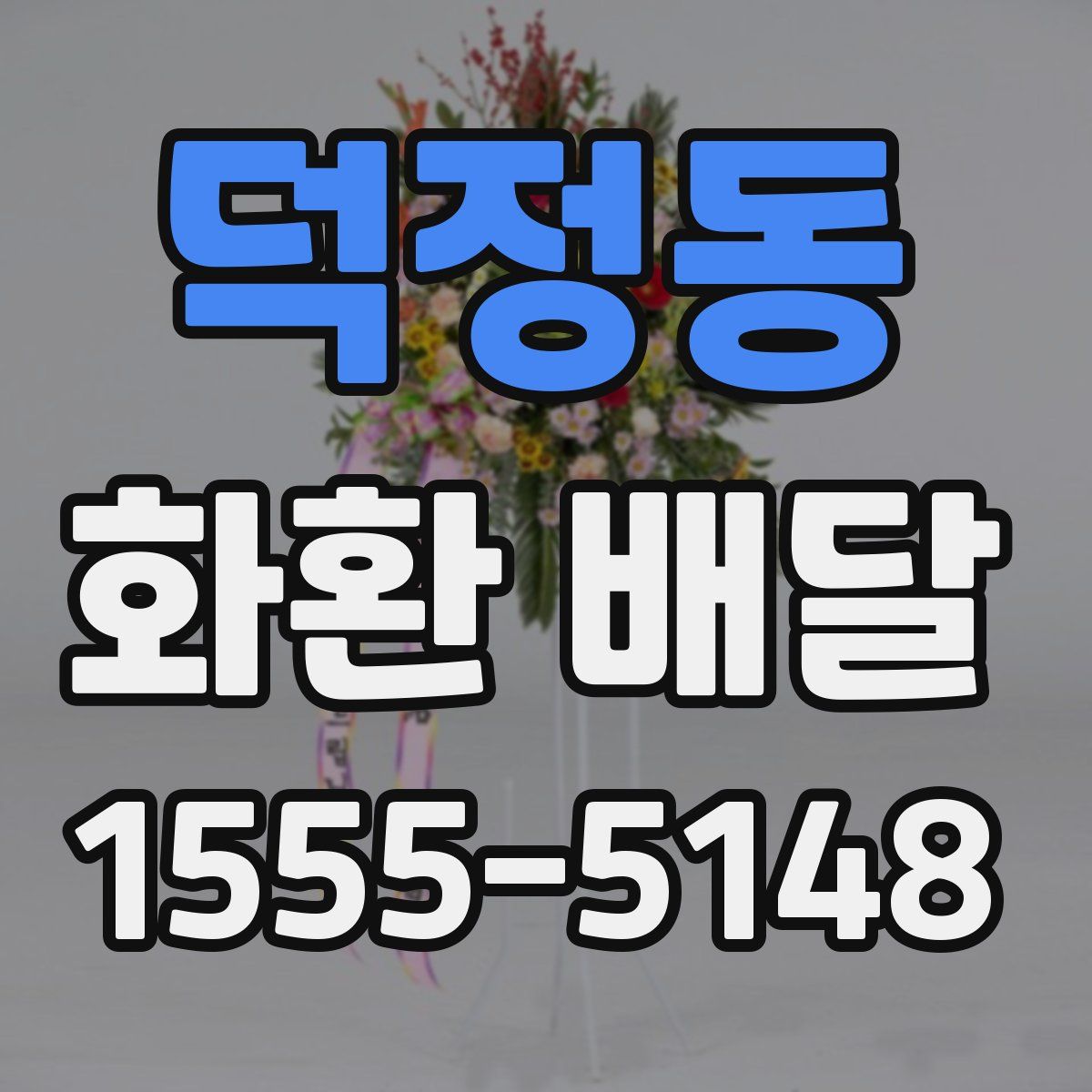 덕정동 화환 배달