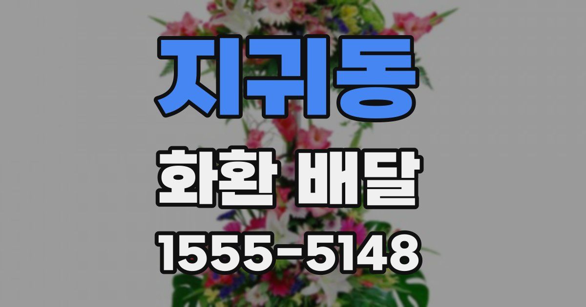 지귀동 화환 배달