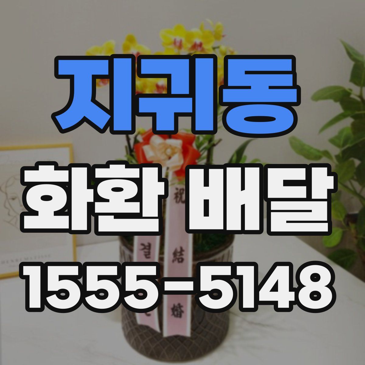 지귀동 화환 배달