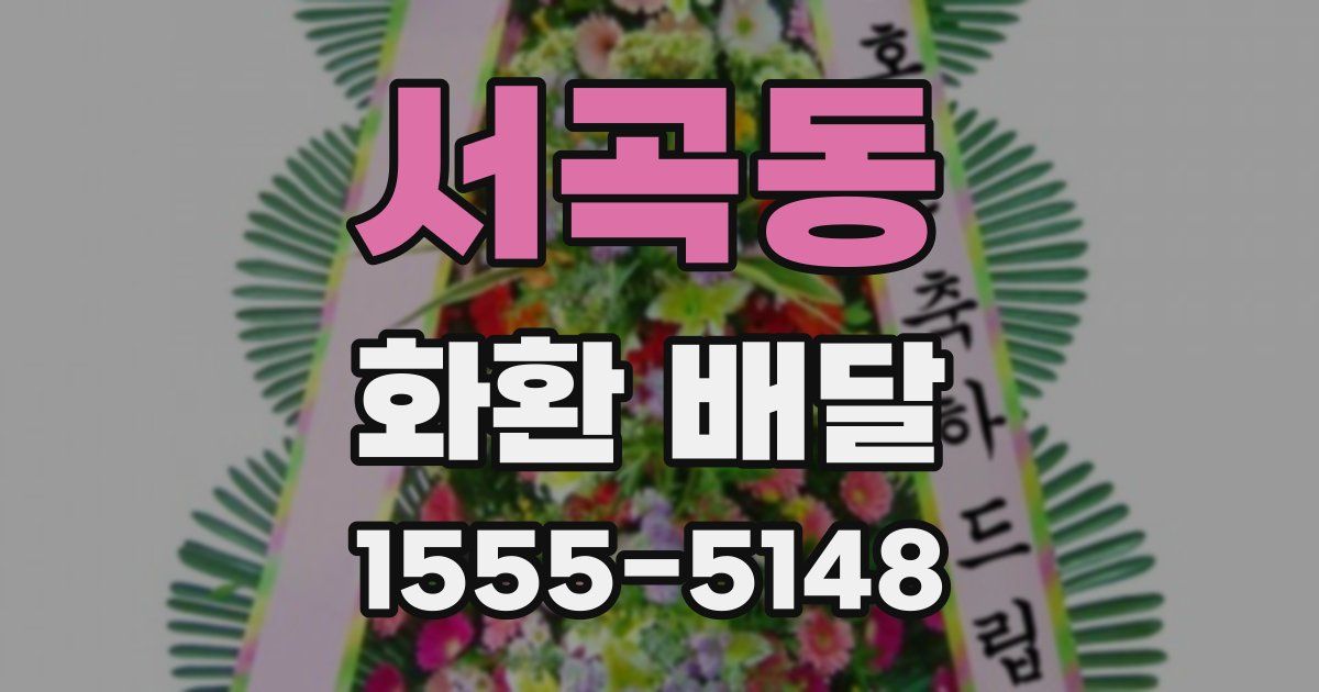 서곡동 화환 배달