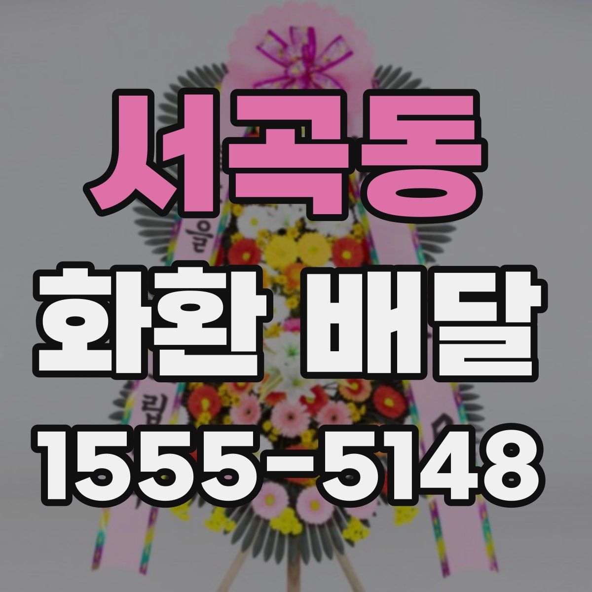 서곡동 화환 배달