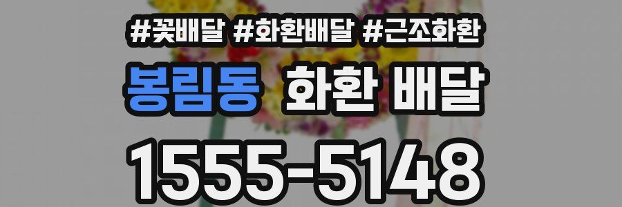 봉림동 화환 배달