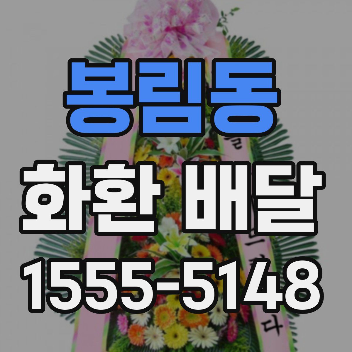 봉림동 화환 배달
