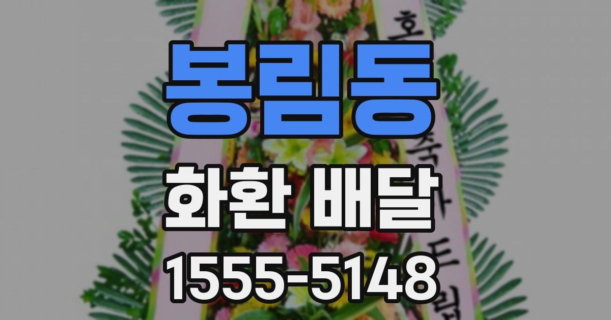 봉림동 화환 배달