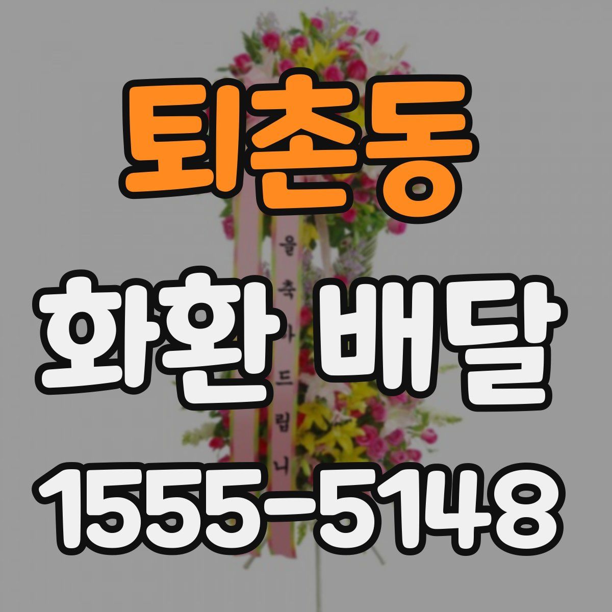 퇴촌동 화환 배달