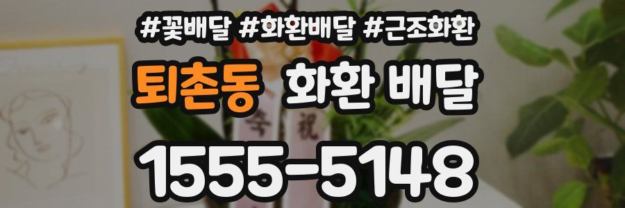 퇴촌동 화환 배달