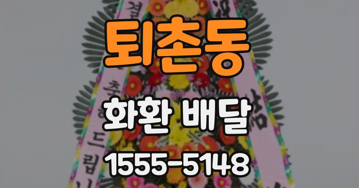 퇴촌동 화환 배달