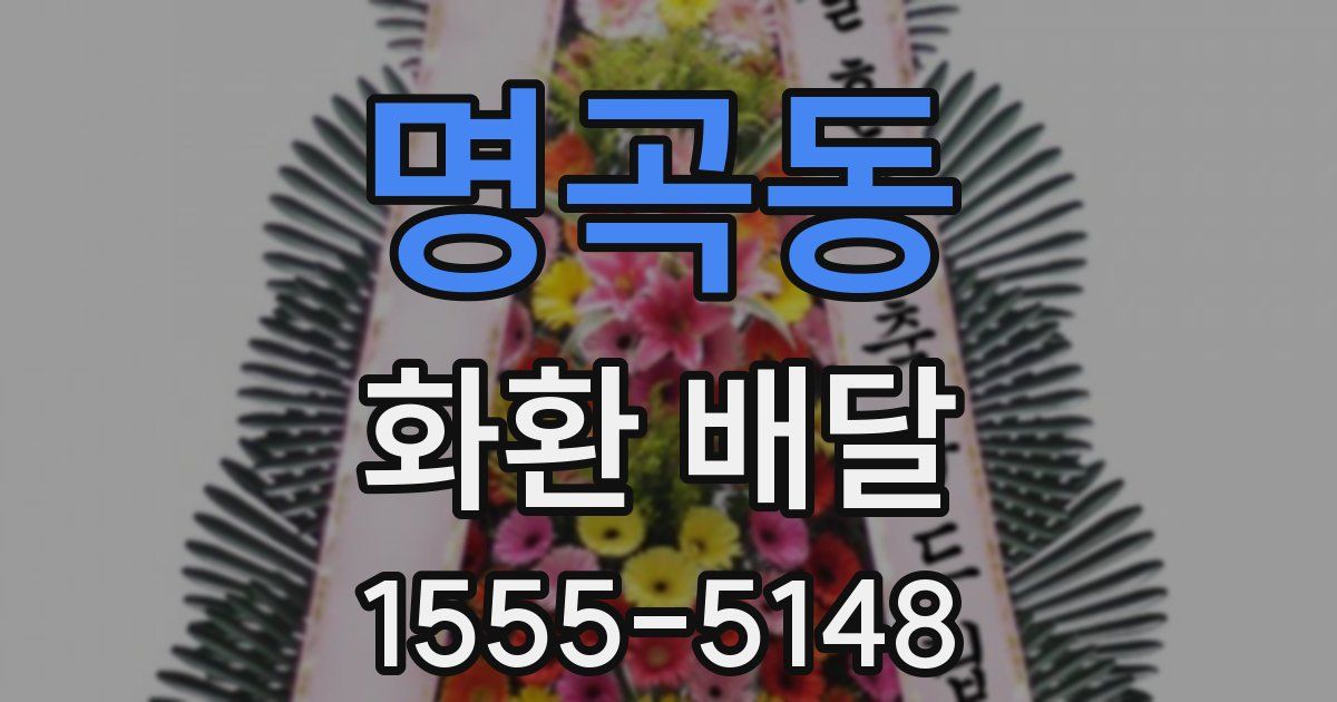 명곡동 화환 배달