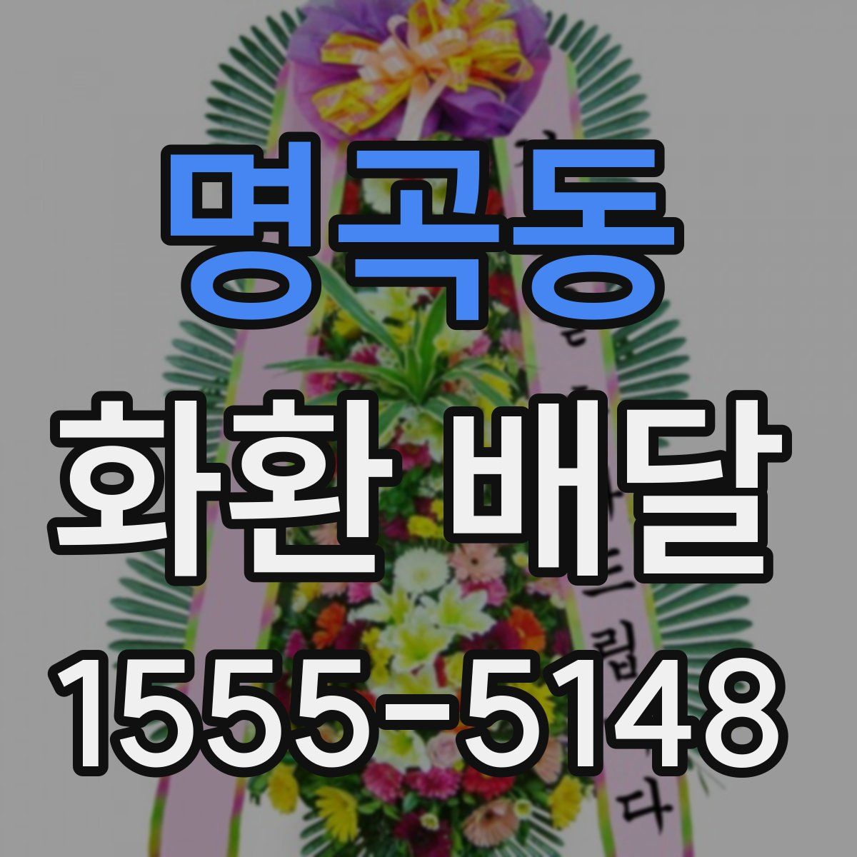 명곡동 화환 배달