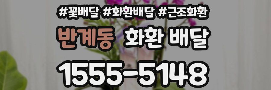 반계동 화환 배달