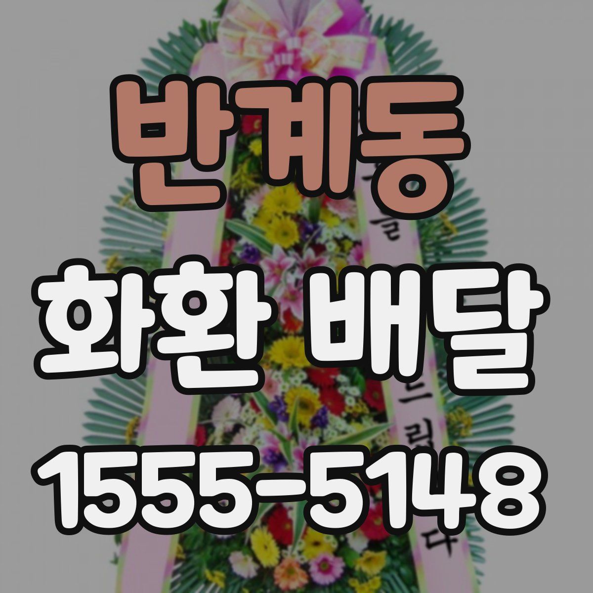 반계동 화환 배달