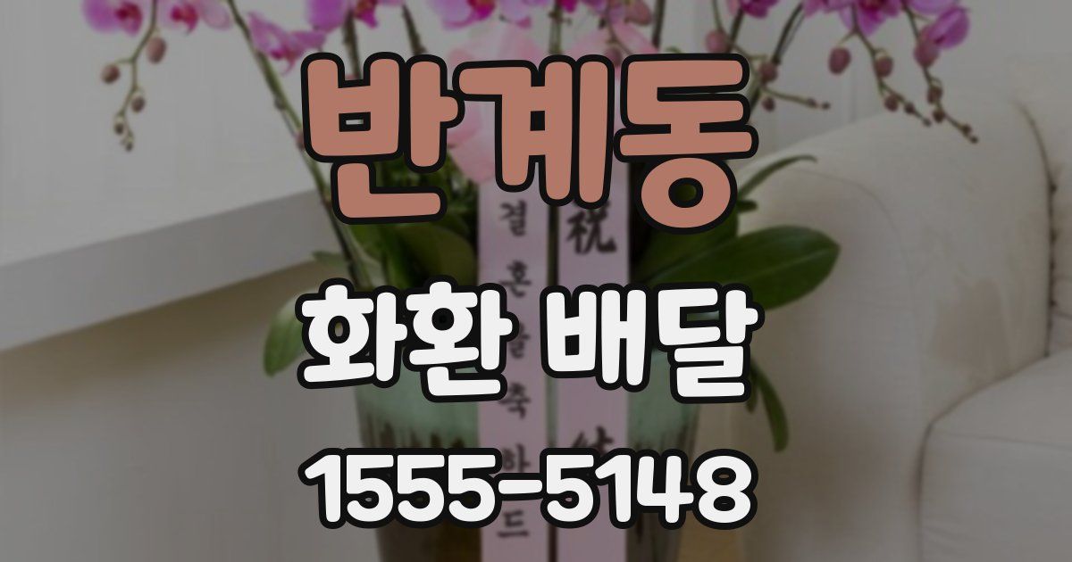 반계동 화환 배달