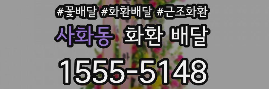 사화동 화환 배달
