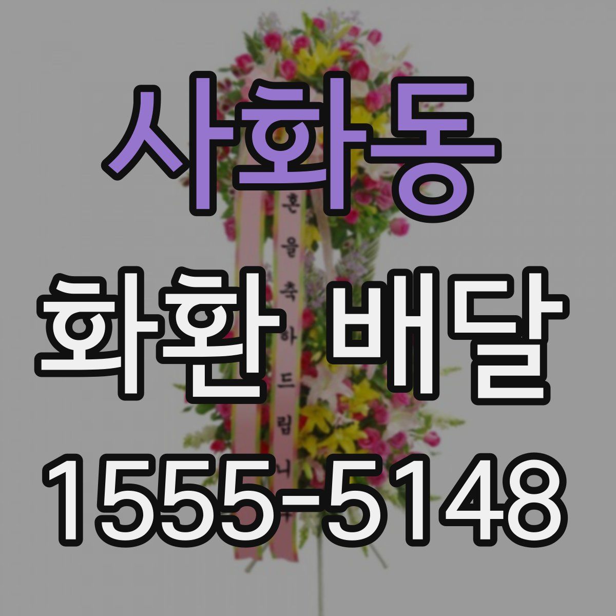 사화동 화환 배달