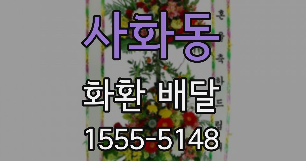 사화동 화환 배달