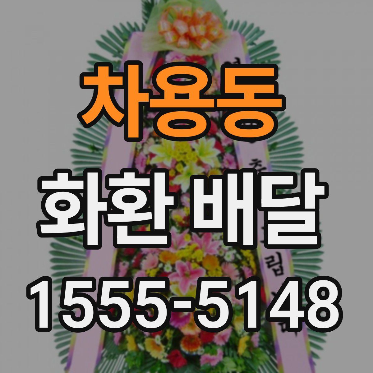 차용동 화환 배달