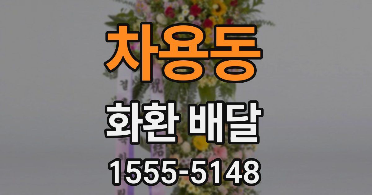 차용동 화환 배달