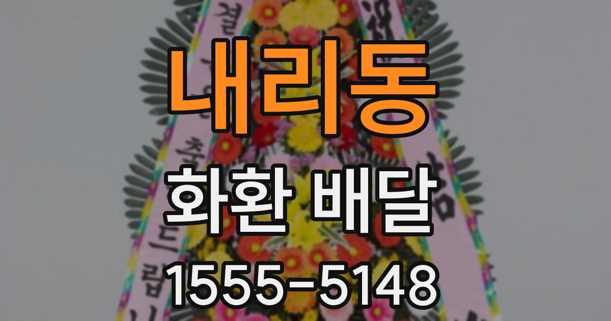 내리동 화환 배달