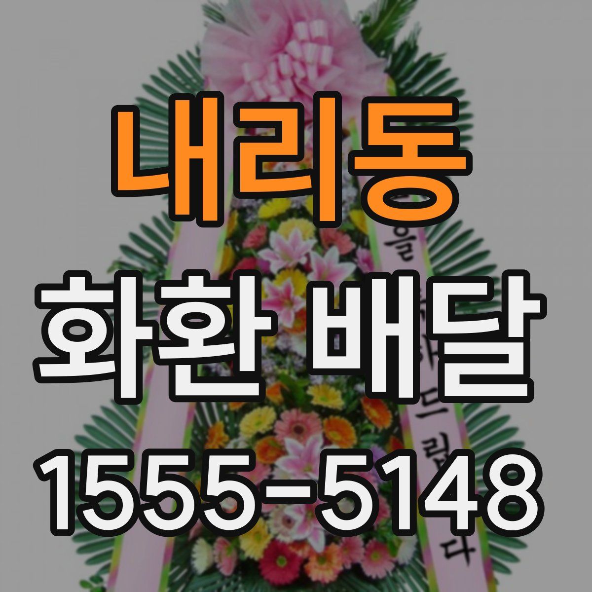 내리동 화환 배달