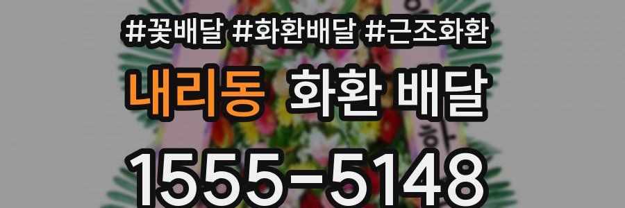 내리동 화환 배달