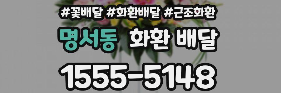 명서동 화환 배달