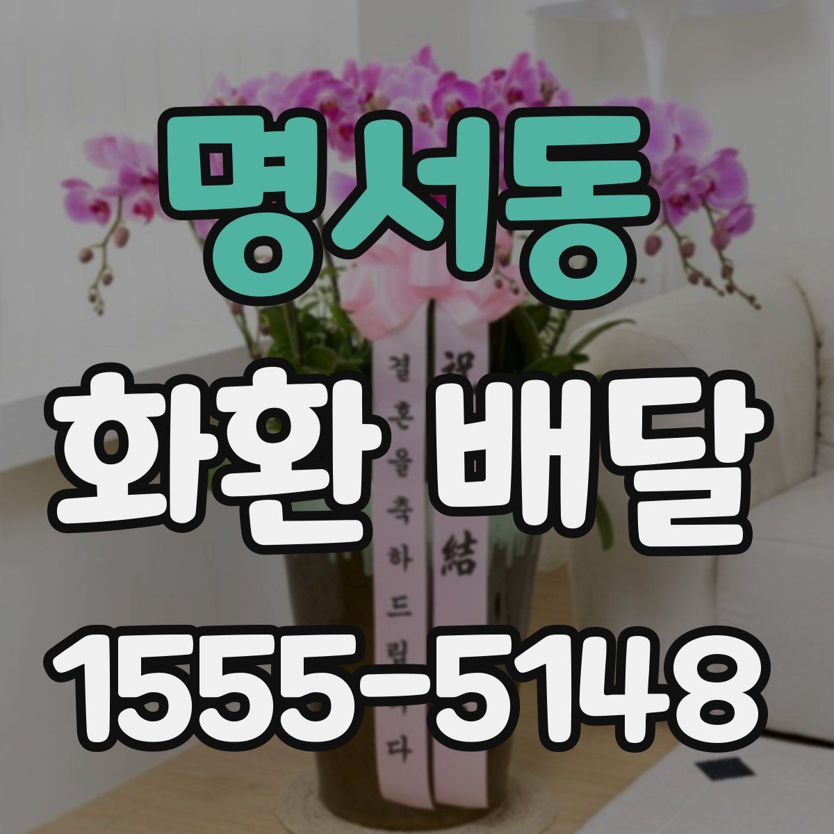 명서동 화환 배달