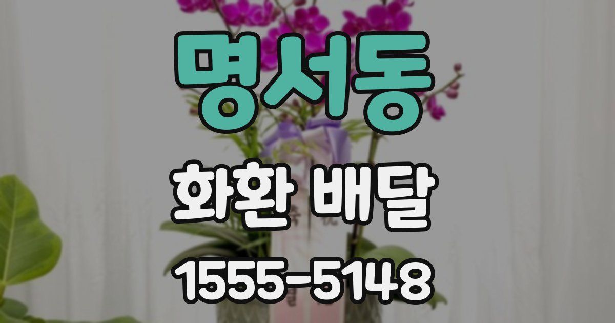 명서동 화환 배달