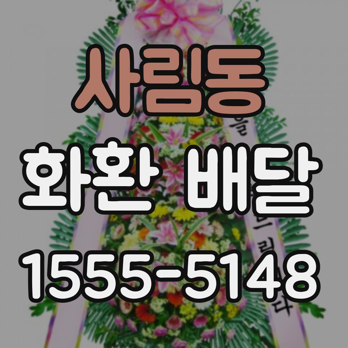 사림동 화환 배달