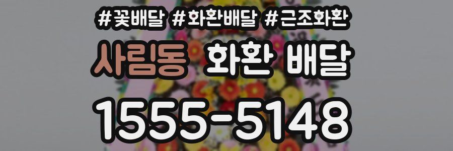 사림동 화환 배달