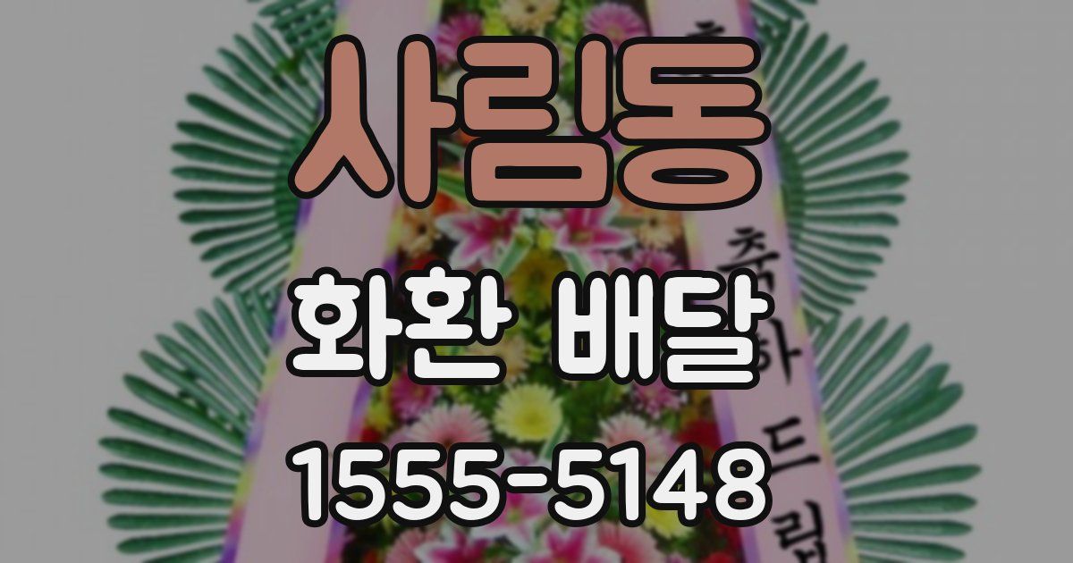 사림동 화환 배달