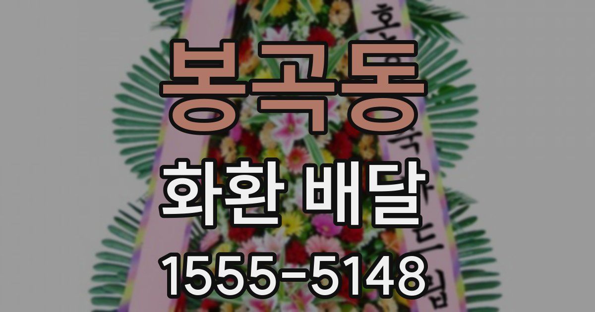 봉곡동 화환 배달